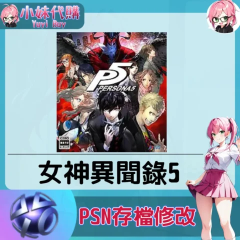 女神異聞錄5 存檔線上修改 金手指 (PSN/PS4/PS5)【虛擬服務】