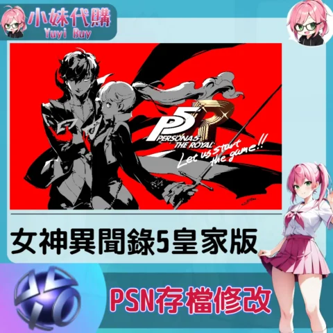 女神異聞錄5皇家版 存檔線上修改 金手指 (PSN/PS4/PS5)【虛擬服務】