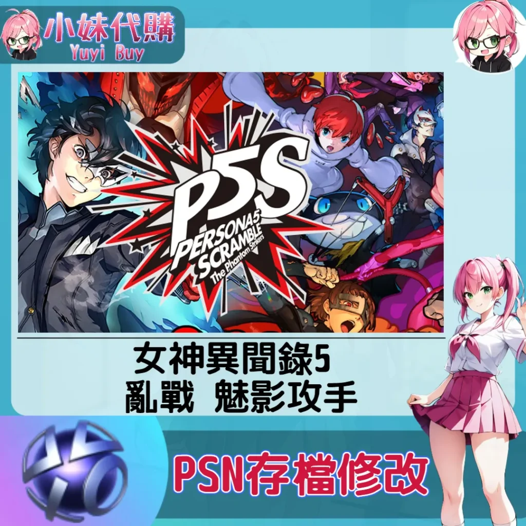女神異聞錄5 亂戰 魅影攻手 存檔線上修改 金手指 (PSN/PS4/PS5)【虛擬服務】