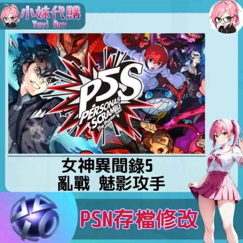 女神異聞錄5 亂戰 魅影攻手 存檔線上修改 金手指 (PSN/PS4/PS5)【虛擬服務】