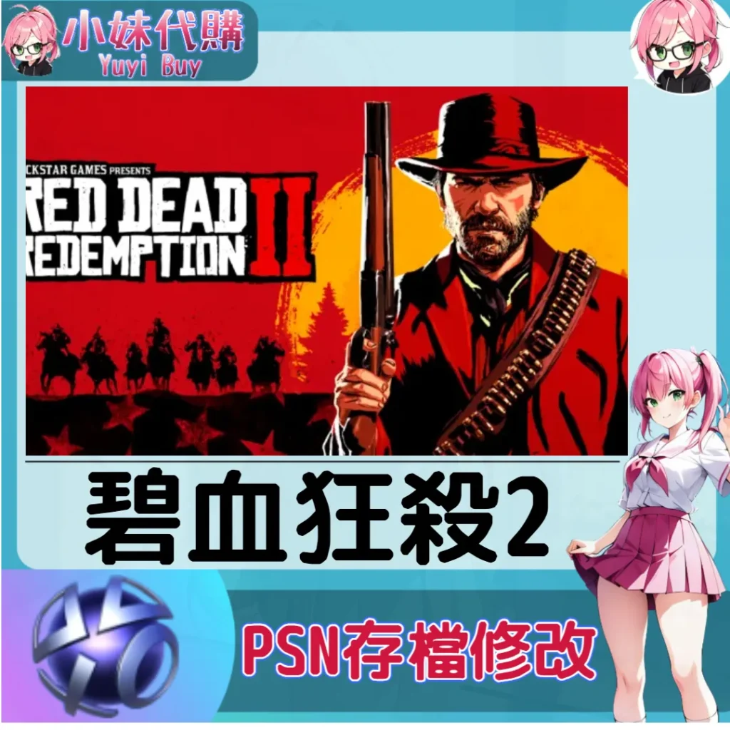 碧血狂殺2 存檔線上修改 金手指 (PSN/PS4/PS5)【虛擬服務】