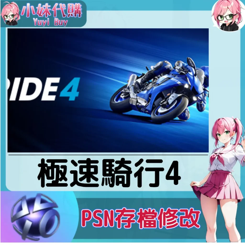 極速騎行4 存檔線上修改 金手指 (PSN/PS4/PS5)【虛擬服務】