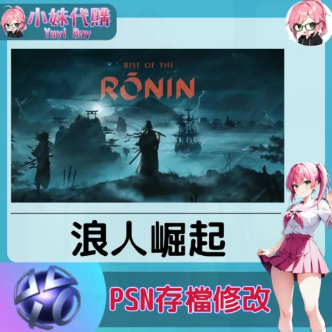 浪人崛起 存檔線上修改 金手指 (PSN/PS4/PS5)【虛擬服務】