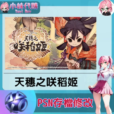 天穗之咲稻姬 存檔線上修改 金手指 (PSN/PS4/PS5)【虛擬服務】