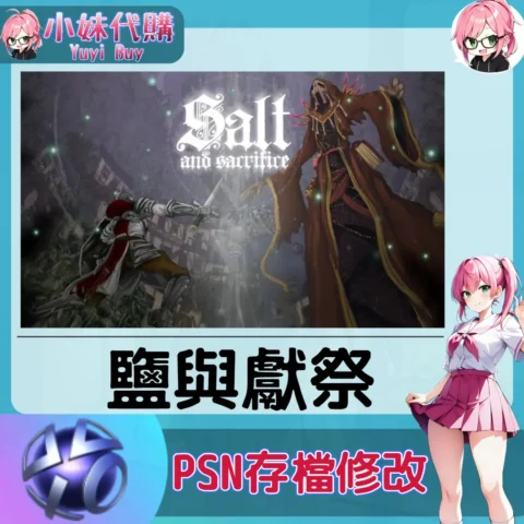 鹽與獻祭 存檔線上修改 金手指 (PSN/PS4/PS5)【虛擬服務】