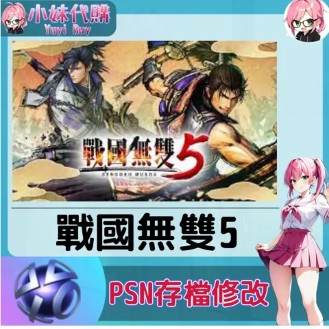 戰國無雙5 存檔線上修改 金手指 (PSN/PS4/PS5)【虛擬服務】