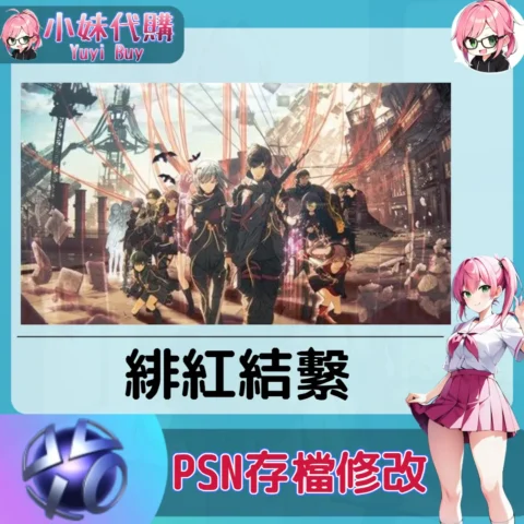 緋紅結繫 存檔線上修改 金手指 (PSN/PS4/PS5)【虛擬服務】