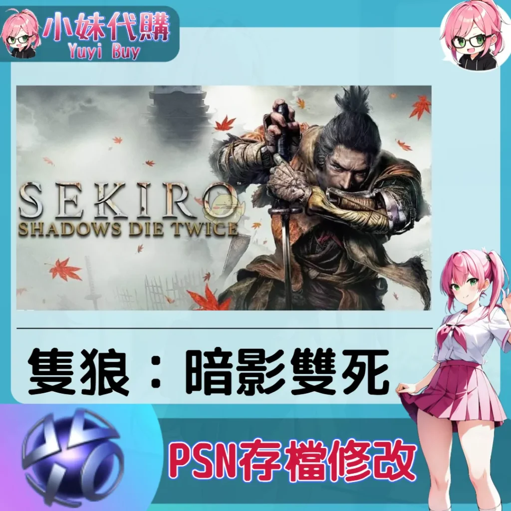 隻狼：暗影雙死 存檔線上修改 金手指 (PSN/PS4/PS5)【虛擬服務】