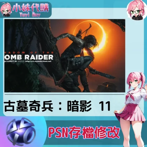 古墓奇兵：暗影 存檔線上修改 金手指 (PSN/PS4/PS5)【虛擬服務】