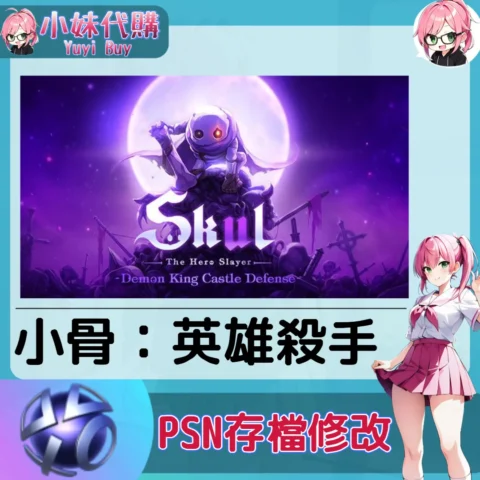 小骨：英雄殺手 存檔線上修改 金手指 (PSN/PS4/PS5)【虛擬服務】