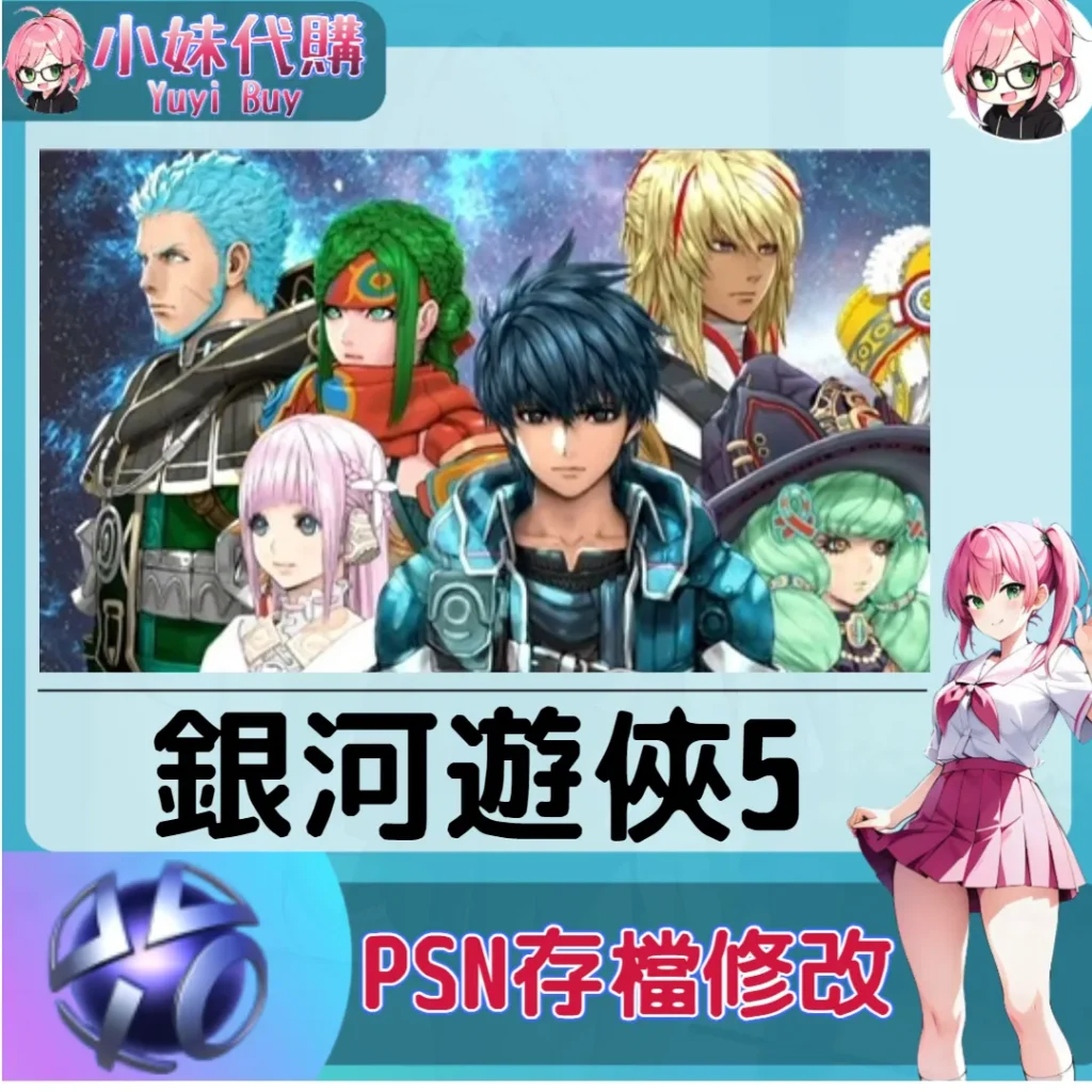 銀河遊俠5 存檔線上修改 金手指 (PSN/PS4/PS5)【虛擬服務】