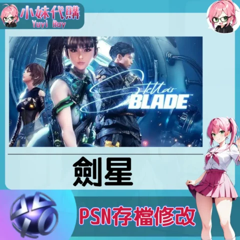 劍星 存檔線上修改 金手指 (PSN/PS4/PS5)【虛擬服務】