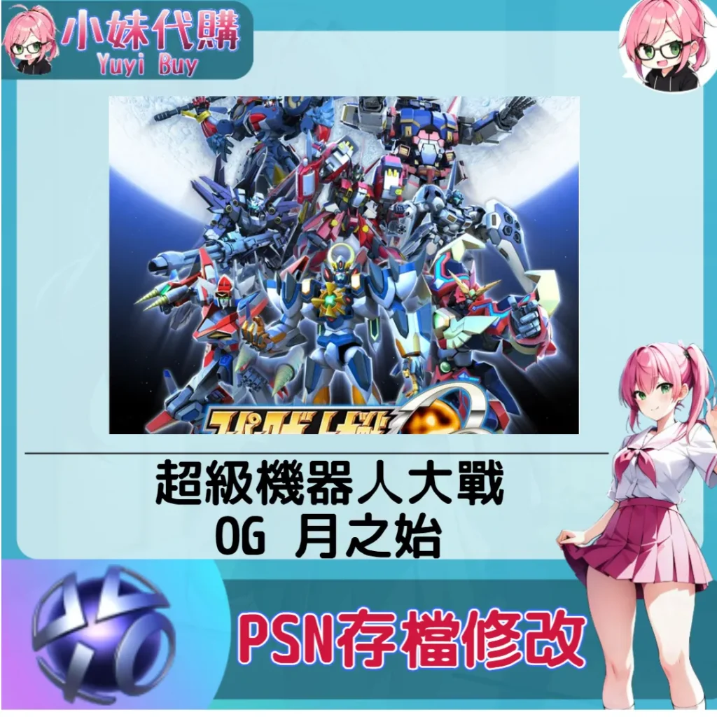 超級機器人大戰OG 月之始 存檔線上修改 金手指 (PSN/PS4/PS5)【虛擬服務】