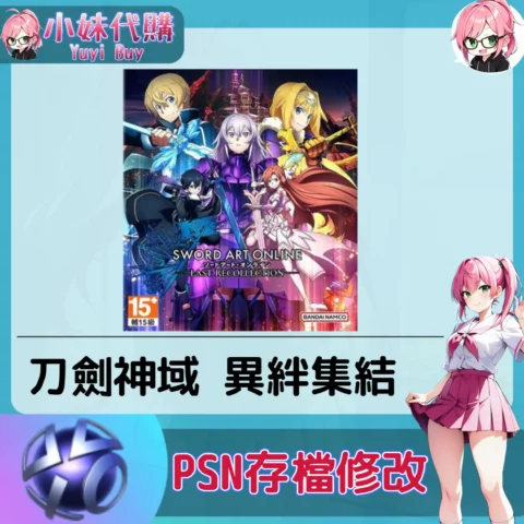 刀劍神域 異絆集結 存檔線上修改 金手指 (PSN/PS4/PS5)【虛擬服務】