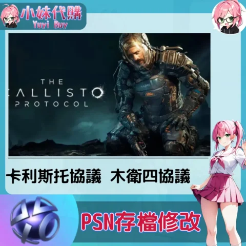 卡利斯托協議 木衛四協議 存檔線上修改 金手指 (PSN/PS4/PS5)【虛擬服務】