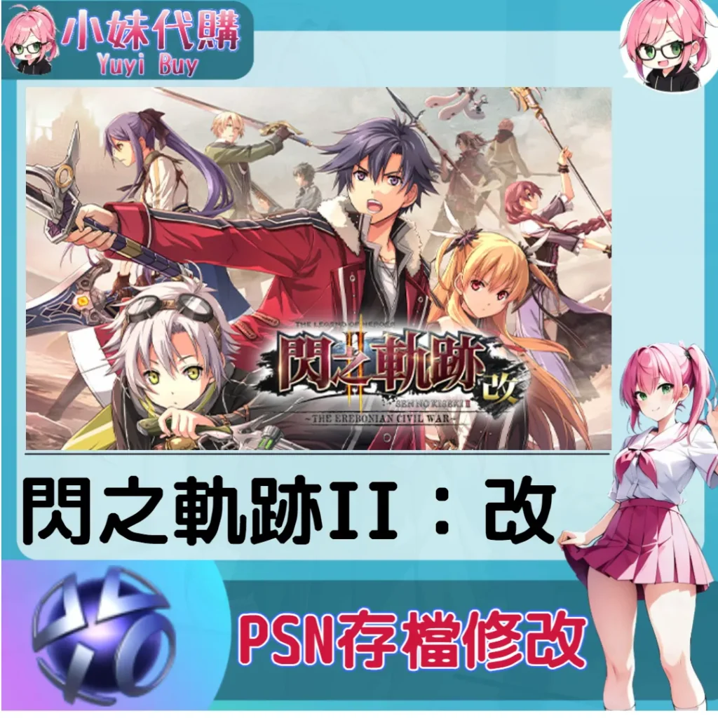 閃之軌跡II：改 存檔線上修改 金手指 (PSN/PS4/PS5)【虛擬服務】