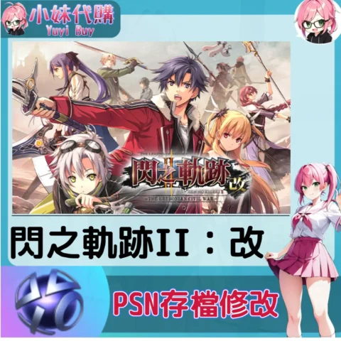 閃之軌跡II：改 存檔線上修改 金手指 (PSN/PS4/PS5)【虛擬服務】