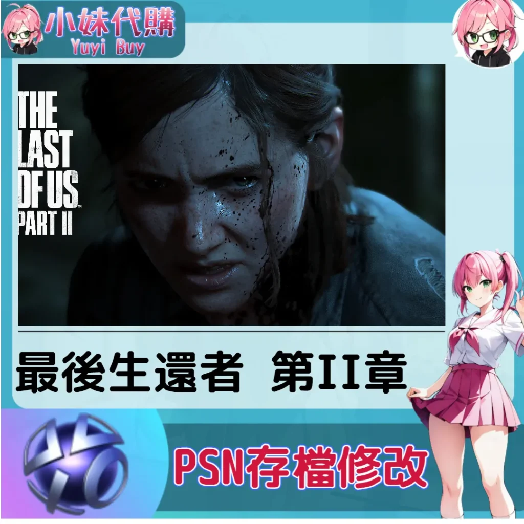 最後生還者 第II章 存檔線上修改 金手指 (PSN/PS4/PS5)【虛擬服務】