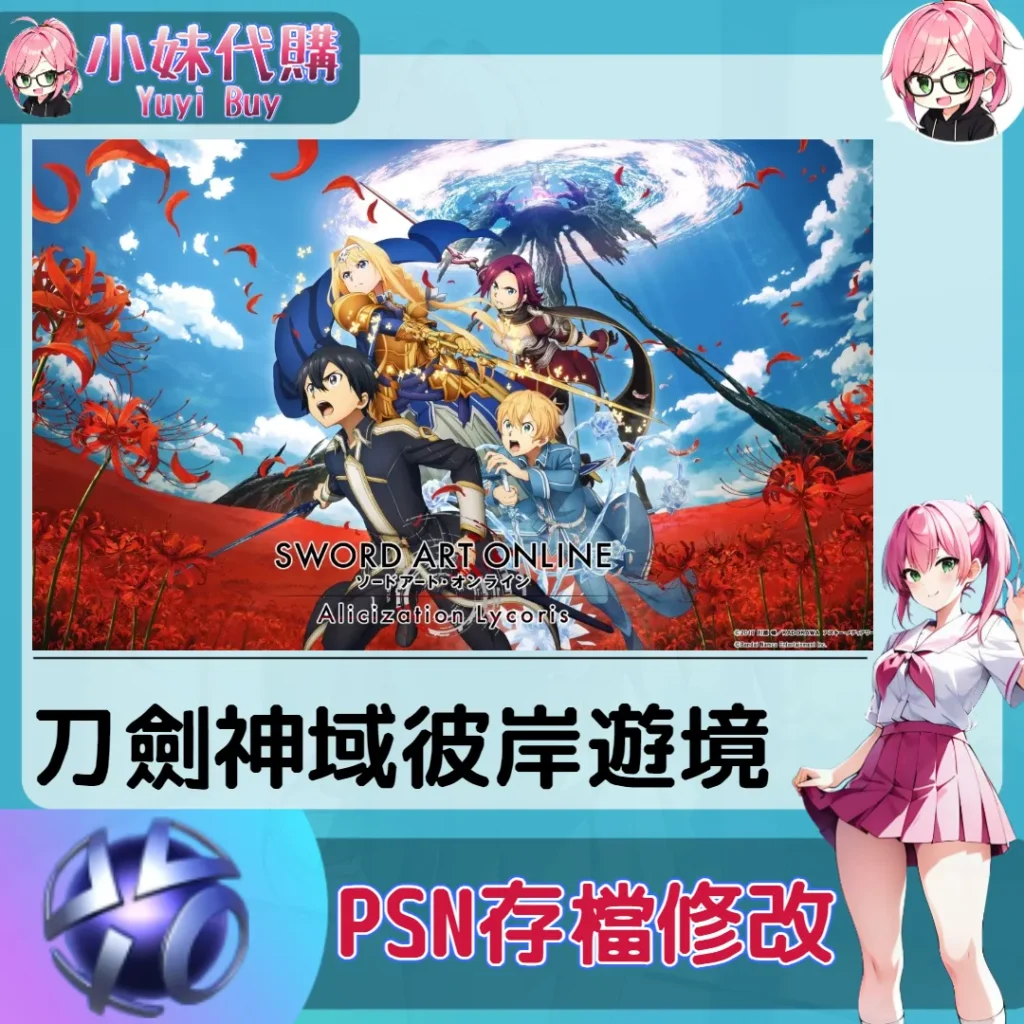 刀劍神域彼岸遊境 存檔線上修改 金手指 (PSN/PS4/PS5)【虛擬服務】