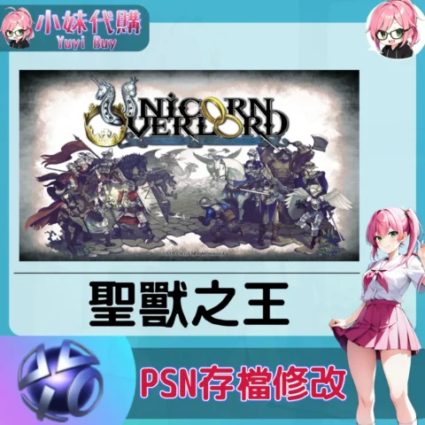 聖獸之王 存檔線上修改 金手指 (PSN/PS4/PS5)【虛擬服務】
