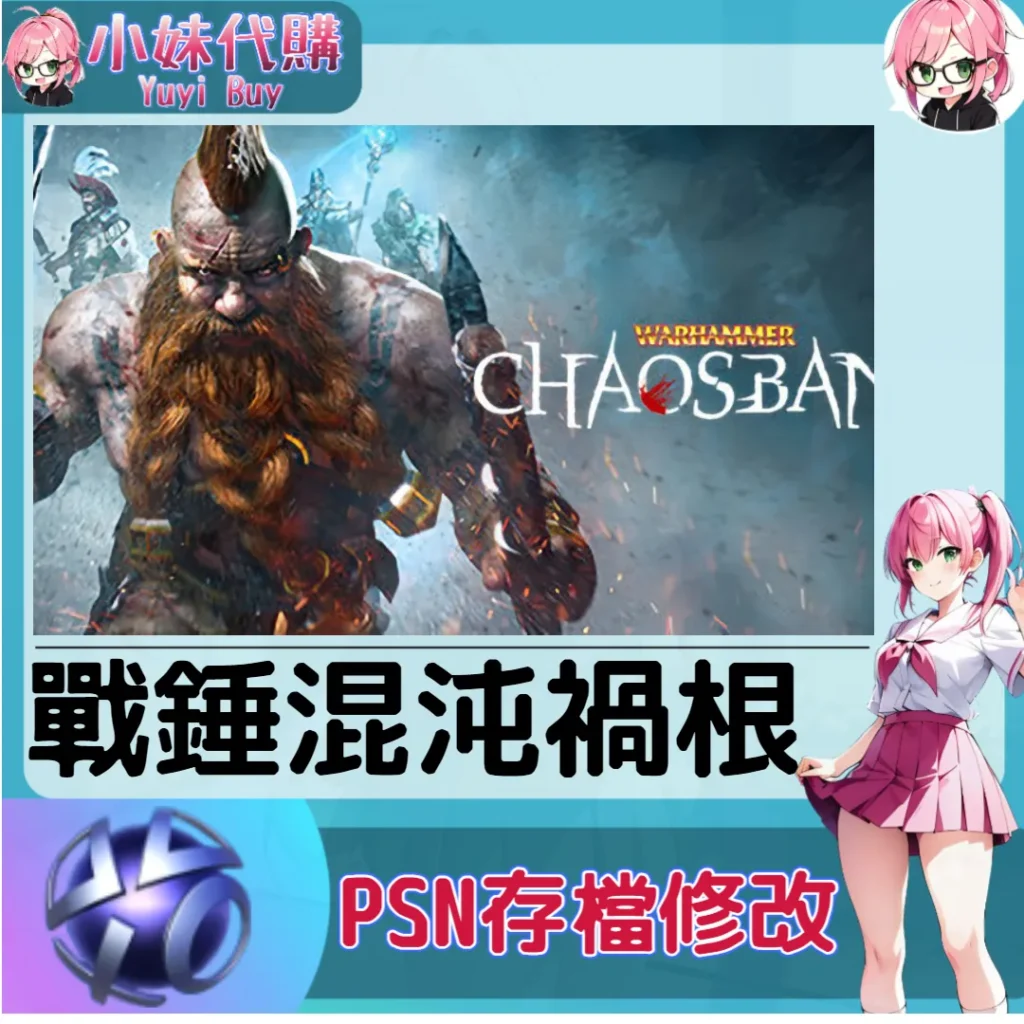 戰錘混沌禍根 存檔線上修改 金手指 (PSN/PS4/PS5)【虛擬服務】