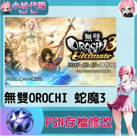 無雙OROCHI 蛇魔3 存檔線上修改 金手指 (PSN/PS4/PS5)【虛擬服務】