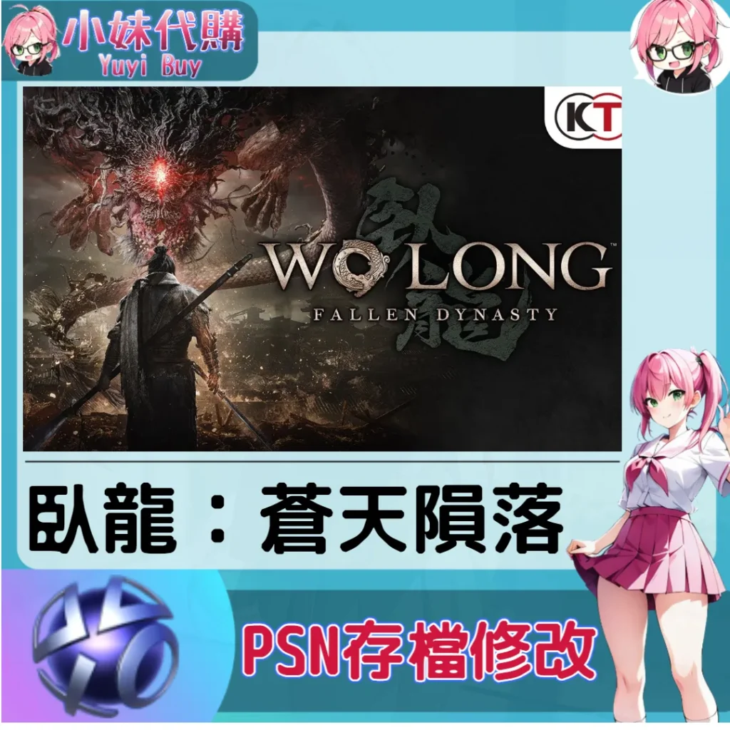 臥龍：蒼天隕落 存檔線上修改 金手指 (PSN/PS4/PS5)【虛擬服務】