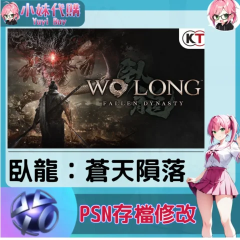 臥龍：蒼天隕落 存檔線上修改 金手指 (PSN/PS4/PS5)【虛擬服務】