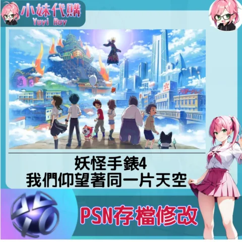 妖怪手錶4 我們仰望著同一片天空 存檔線上修改 金手指 (PSN/PS4/PS5)【虛擬服務】