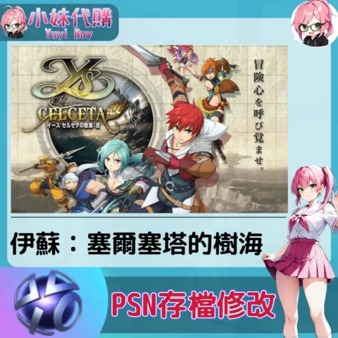 伊蘇：塞爾塞塔的樹海 存檔線上修改 金手指 (PSN/PS4/PS5)【虛擬服務】