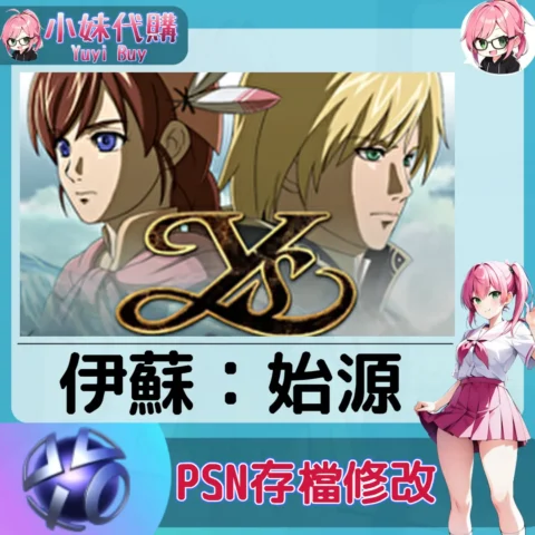 伊蘇：始源 存檔線上修改 金手指 (PSN/PS4/PS5)【虛擬服務】