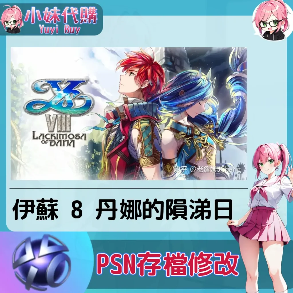 伊蘇 8 丹娜的隕涕日 存檔線上修改 金手指 (PSN/PS4/PS5)【虛擬服務】