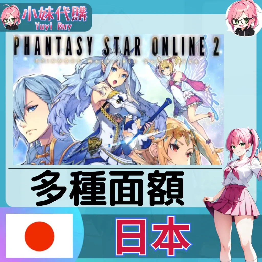夢幻之星2 PSO2 (日本)【點數卡序號】