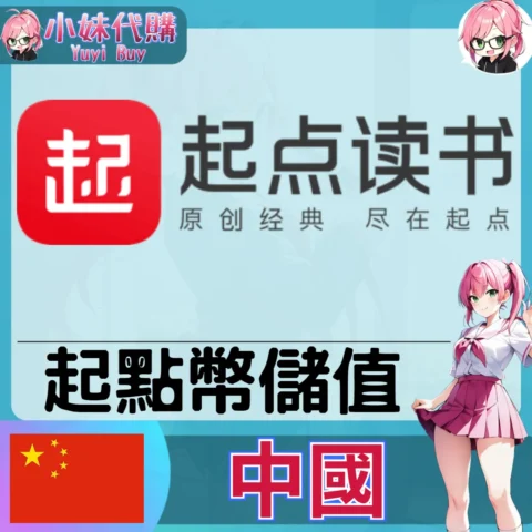 起點中文網 起點幣 (中國)【帳密代儲】