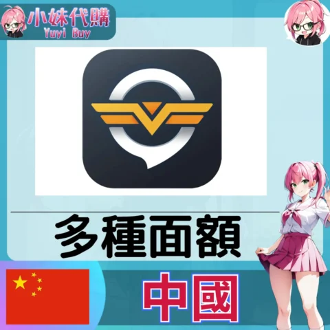 奇游加速器 (電腦版專用・不支援手機)（中國）【點數卡序號】