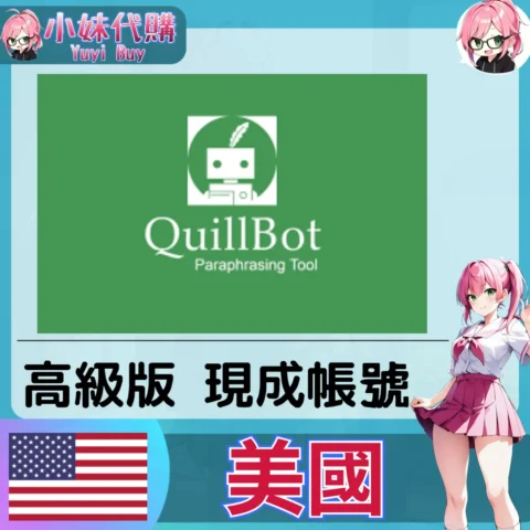 QuillBot 已開通會員【現成帳號 成品號】
