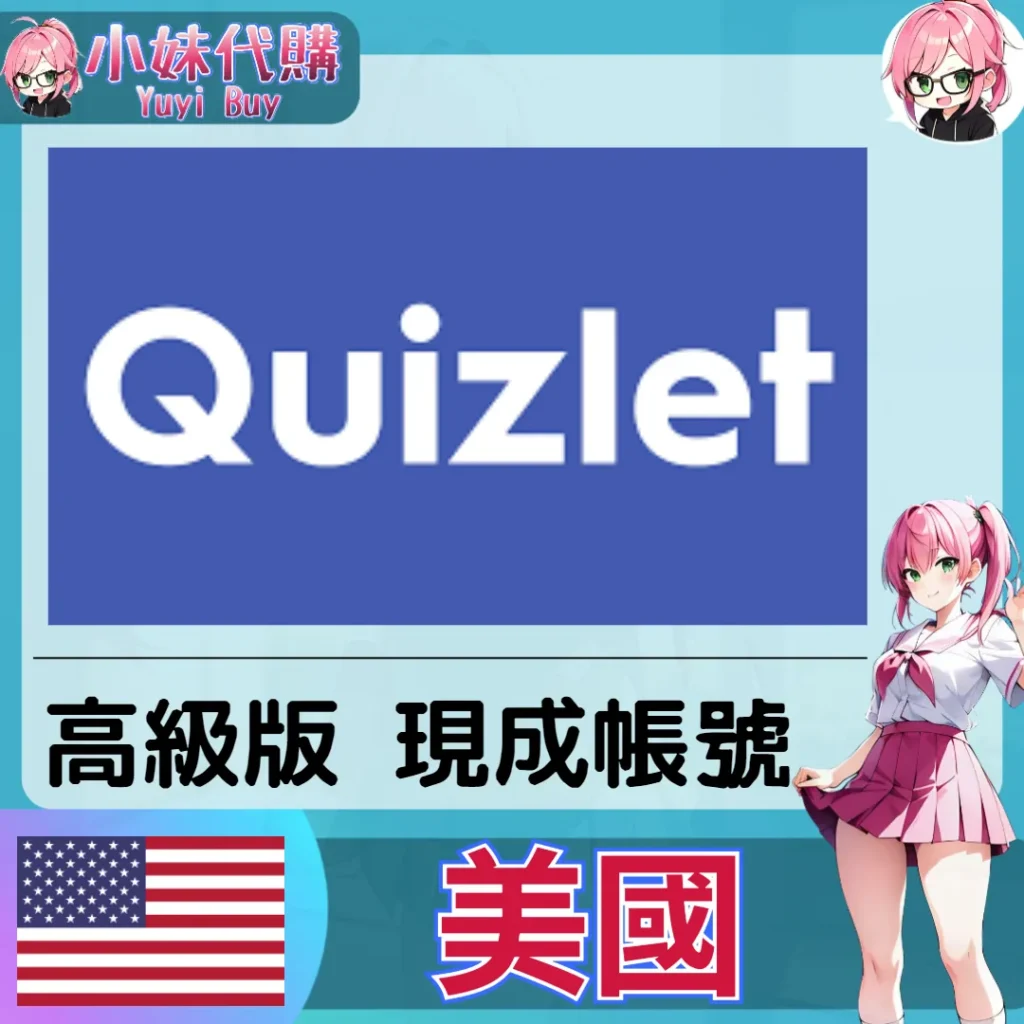 Quizlet Plus 已開通會員【現成帳號 成品號】