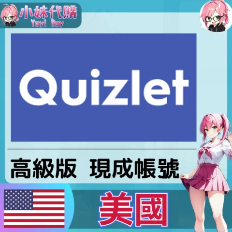 Quizlet Plus 已開通會員【現成帳號 成品號】