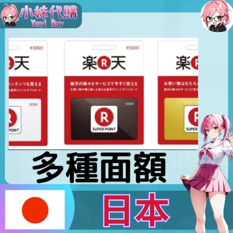 Rakuten 樂天 禮品卡 (日本)【點數卡序號】