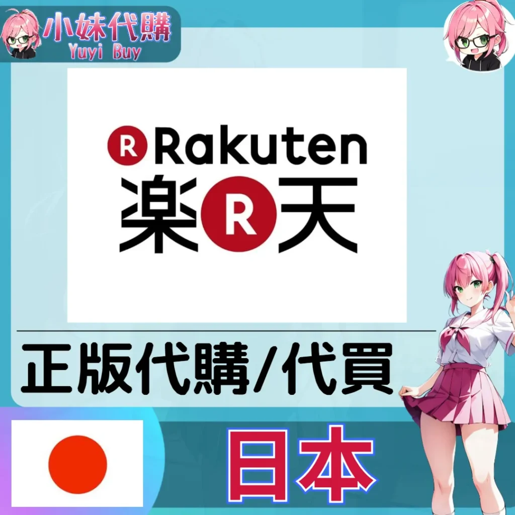 樂天 RAKUTEN  日本實體代購