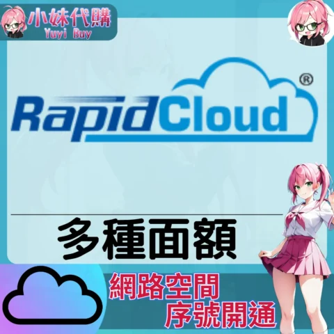 RapidCloud 雲端網盤會員【序號激活碼】