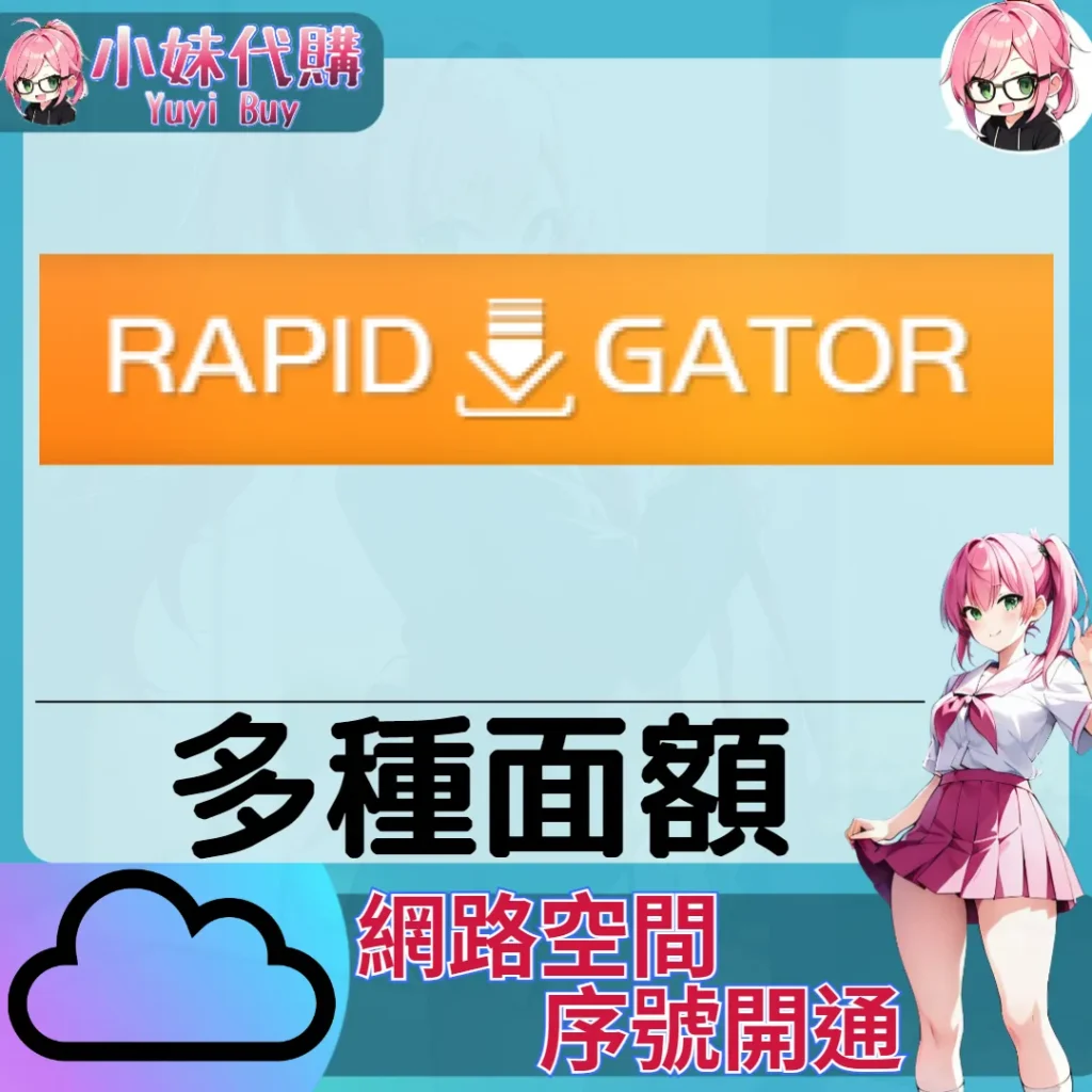RapidGator.net 雲端網盤會員【序號激活碼】