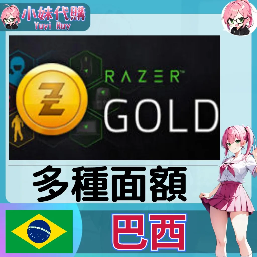 Razer Gold 雷蛇點數卡 (巴西)【點數卡序號】
