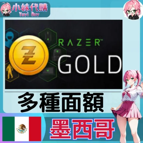 Razer Gold 雷蛇點數卡 (墨西哥)【點數卡序號】