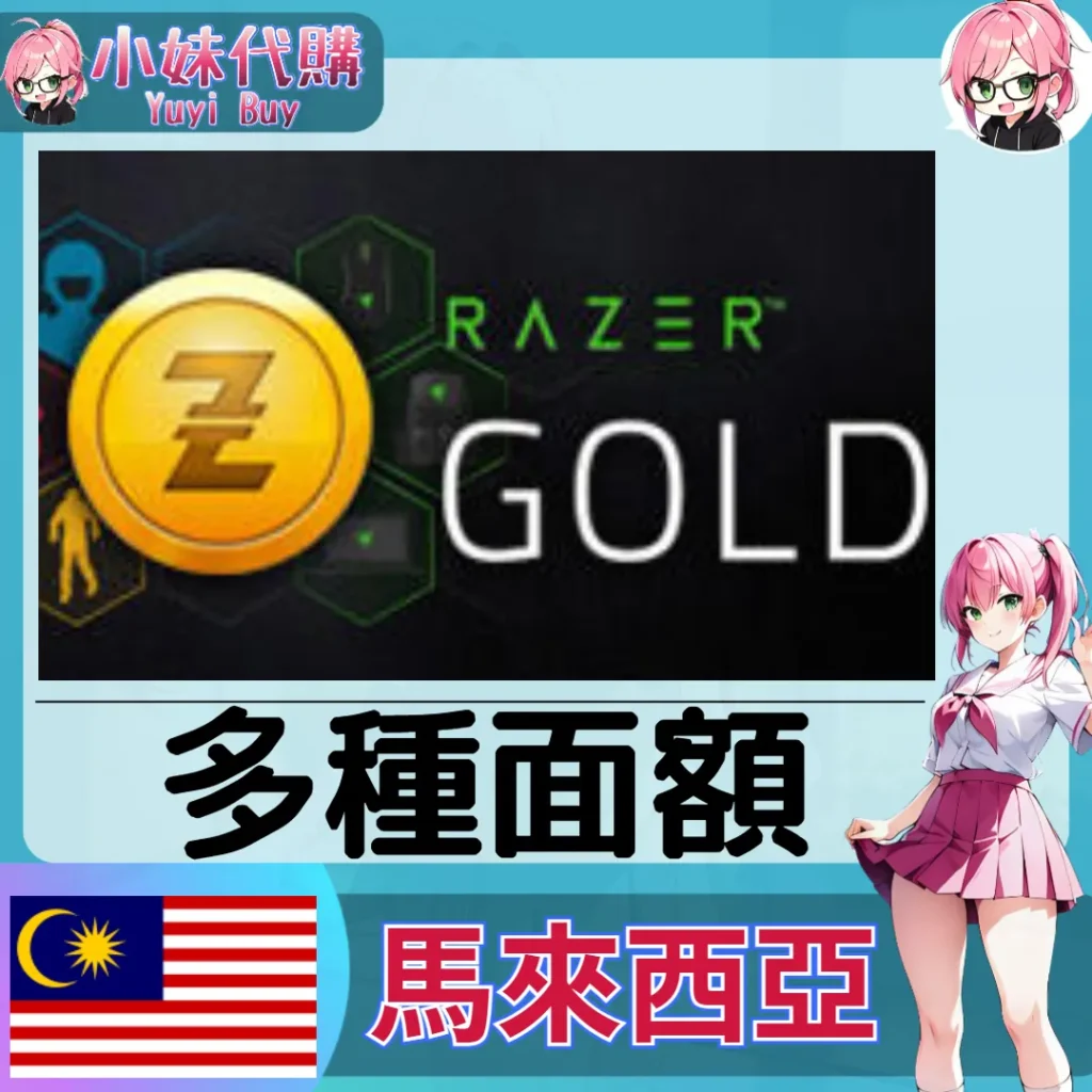 Razer Gold 雷蛇點數卡 (馬來西亞)【點數卡序號】