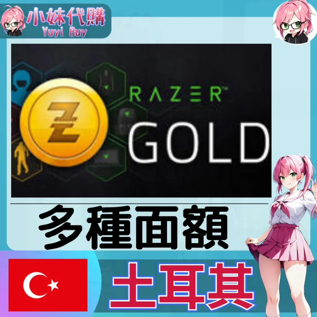 Razer Gold 雷蛇點數卡 (土耳其)【點數卡序號】