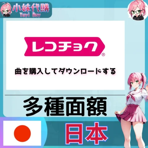 recochoku (日本)【點數卡序號】