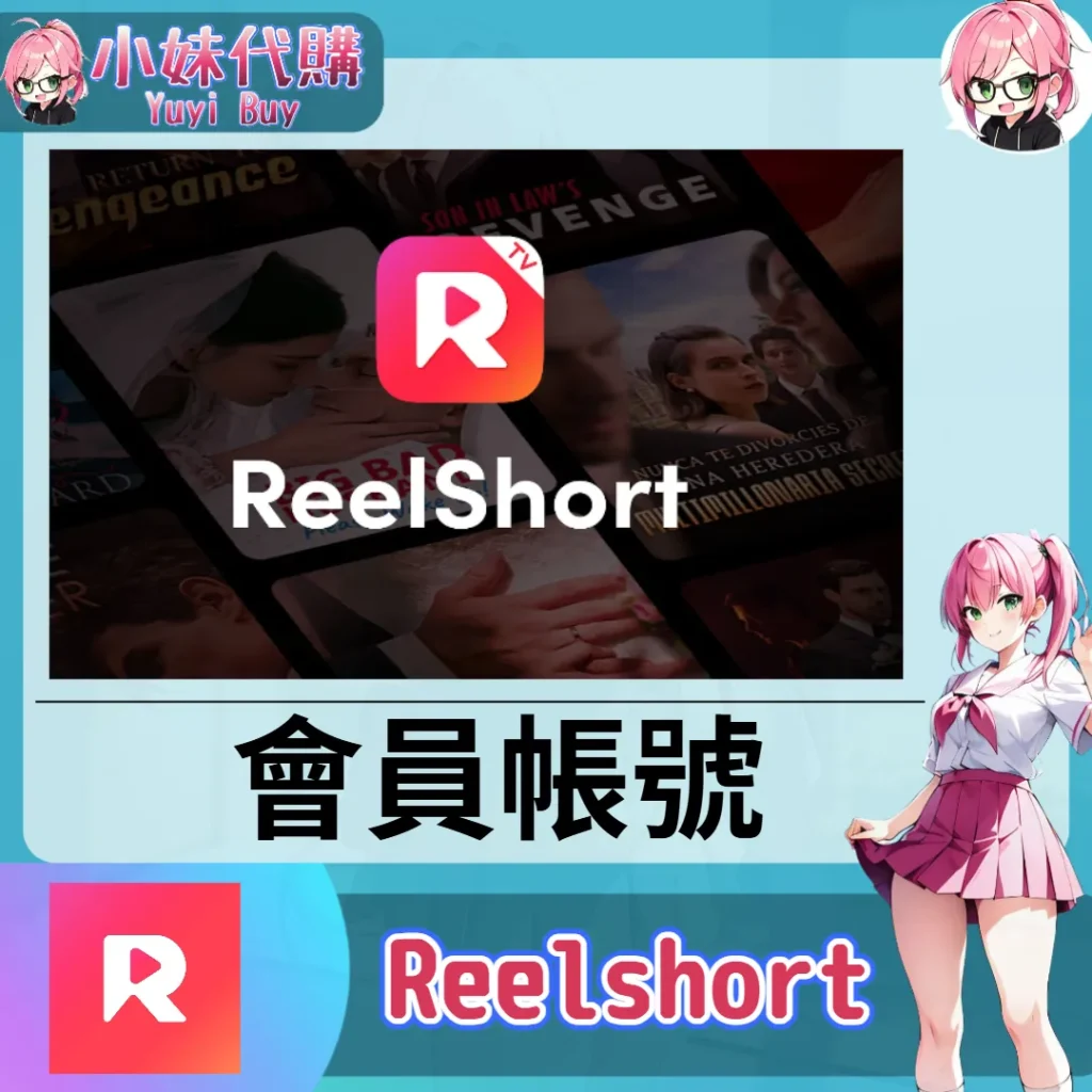 Reelshort 已開通會員 (追劇影視)【現成帳號 成品號】