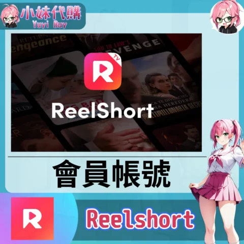 Reelshort 已開通會員 (追劇影視)【現成帳號 成品號】