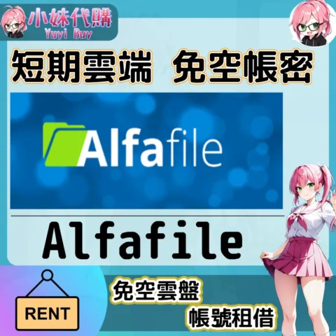 Alfafile 已開通會員【現成帳號 成品號】